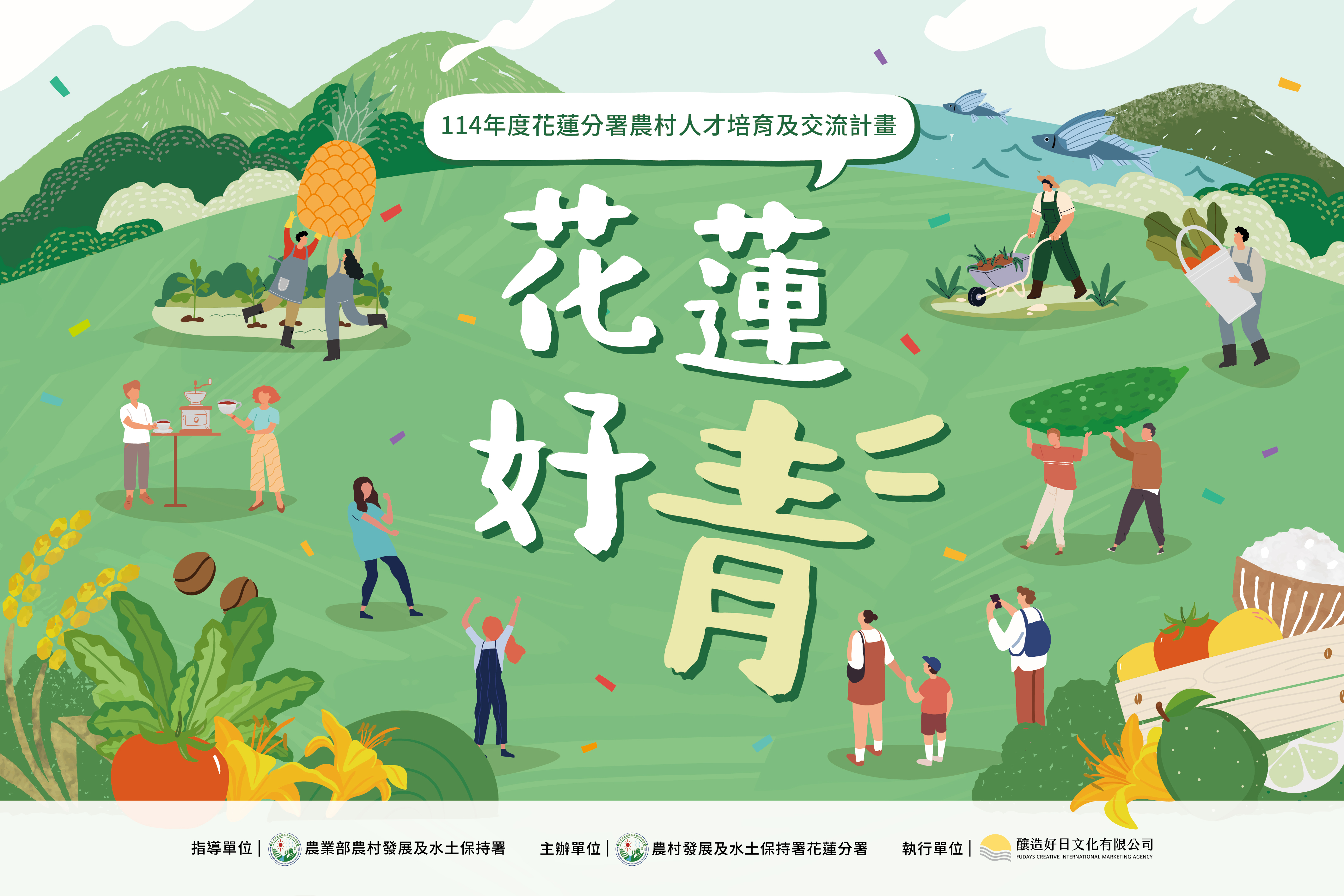 2025｜花蓮農村人才培育及交流計畫